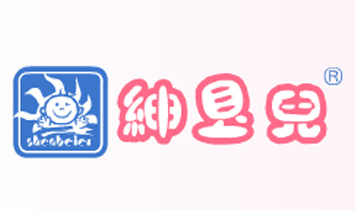 紳貝兒嬰幼服飾有限公司