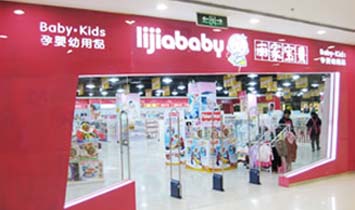 北京麗家麗嬰嬰童用品有限公司