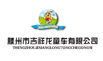 滕州市吉祥龍童車有限公司