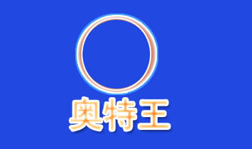 浙江奧特王兒童用品有限公司