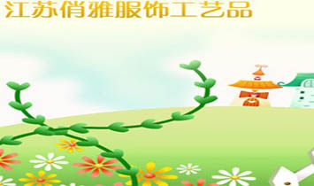 江蘇俏雅服飾工藝品