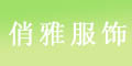 俏雅品牌logo
