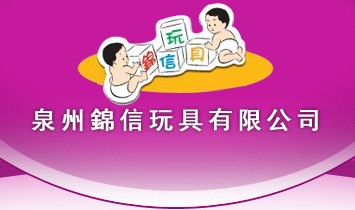 泉州錦信玩具有限公司