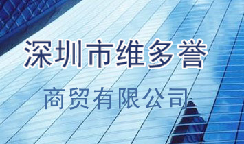 深圳市維多譽(yù)商貿(mào)有限公司