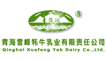 青海雪峰牦牛乳業(yè)有限責任公司