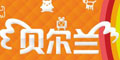 貝爾蘭品牌logo