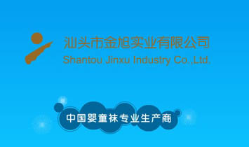 汕頭市金旭實(shí)業(yè)有限公司