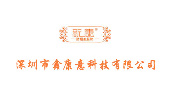 深圳市鑫康意科技有限公司