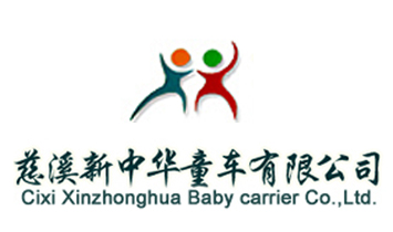 慈溪市新中華兒童有限公司