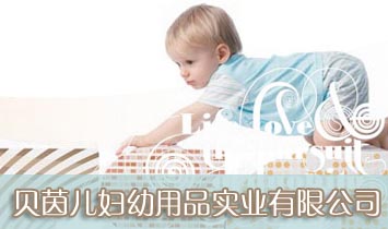 貝茵兒婦幼用品實(shí)業(yè)有限公司