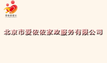 北京市愛依依家政服務有限公司
