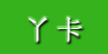 丫卡品牌logo