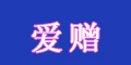 愛贈(zèng)logo