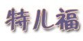 特兒福logo
