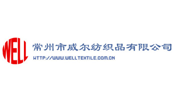 常州市威爾紡織品有限公司