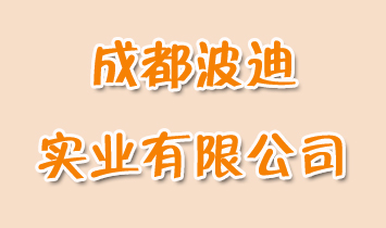 成都波迪實業(yè)有限公司