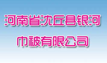 河南省銀河巾被有限公司
