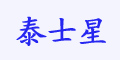 泰士星品牌logo