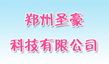 鄭州圣豪科技有限公司