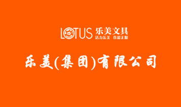 樂(lè)美(集團(tuán))有限公司