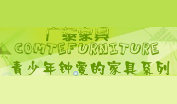 廣泰家具有限公司
