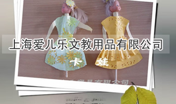 上海愛兒樂文教用品有限公司