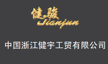 浙江健宇工貿(mào)有限公司