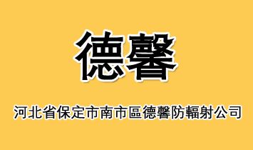 保定市德馨防輻射公司