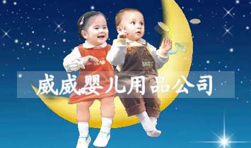 威威嬰兒用品公司