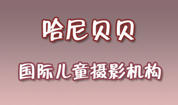 哈尼貝貝國際兒童攝影機(jī)構(gòu)