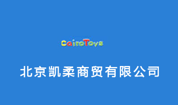 北京凱柔商貿(mào)有限公司