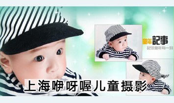 上海咿呀喔兒童攝影