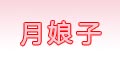 月娘子logo