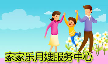 鄭州家家樂(lè)月嫂服務(wù)中心