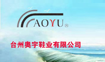 臺(tái)州奧宇鞋業(yè)有限公司