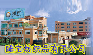 江門(mén)市睡寶紡織品有限公司