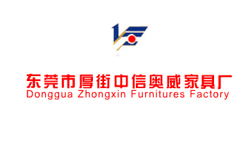 東莞市厚街中信奧威家具廠