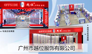 廣州市越位服飾有限公司