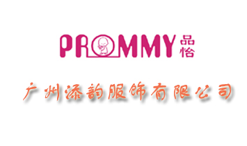 廣州添韻服飾有限公司