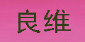 良維品牌logo