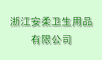 浙江安柔衛(wèi)生用品有限公司