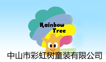 中山市彩虹樹(shù)童裝有限公司