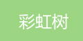 彩虹樹(shù)品牌logo