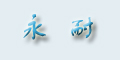 永耐logo