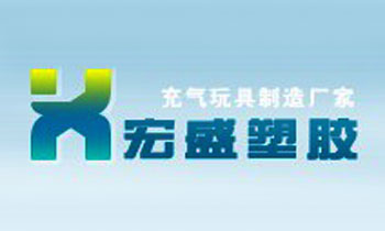 東莞市宏盛塑膠製品廠