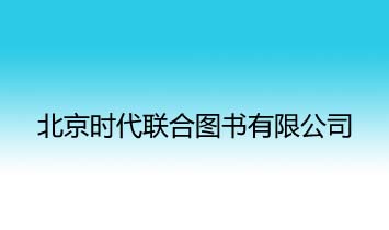 北京時代聯(lián)合圖書有限公司