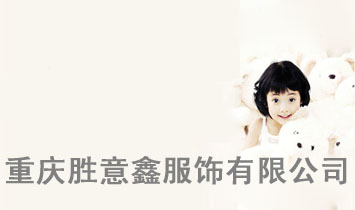 重慶勝意鑫服飾有限公司