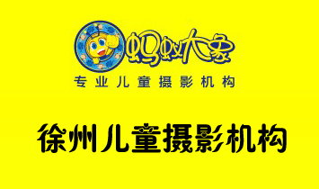 徐州兒童攝影機(jī)構(gòu)