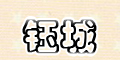 鈺城logo
