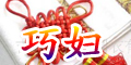 巧婦logo